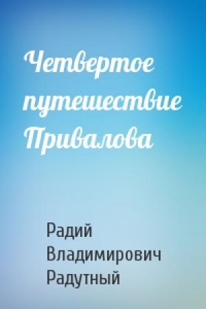 Обложка книги «Четвертое путешествие Привалова» — Радий Радутный
