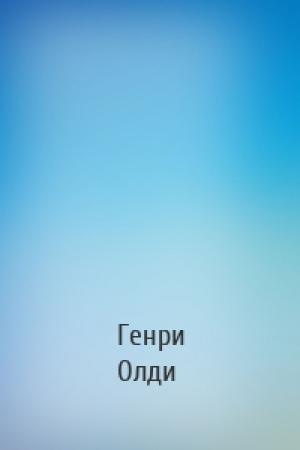 Обложка книги «» — Генри Лайон Олди