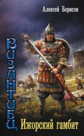 Обложка книги «Византиец. Ижорский гамбит» — Алексей Борисов