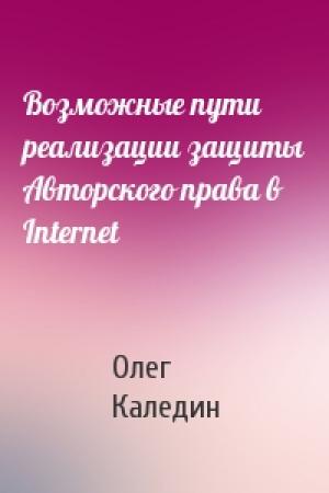 Обложка книги «Возможные пути реализации защиты Авторского права в Internet» — Олег Каледин