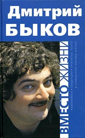 Обложка книги «Вместо жизни» — Дмитрий Быков
