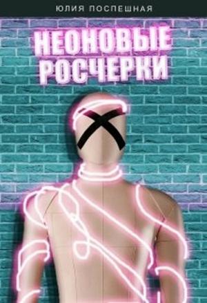 Обложка книги «Неоновые росчерки» — Юлия Поспешная