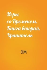 Игры со Временем. Книга вторая. Хранитель
