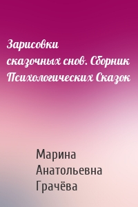 Зарисовки сказочных снов. Сборник Психологических Сказок