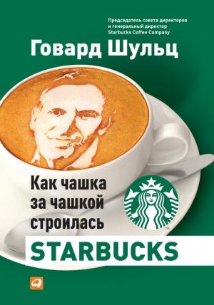 Обложка книги «Как чашка за чашкой строилась Starbucks» — Говард Шульц, Дори Йенг