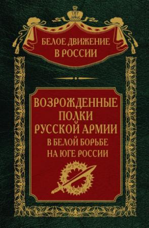 Обложка книги «Возрожденные полки русской армии. Том 7» — Сергей Волков