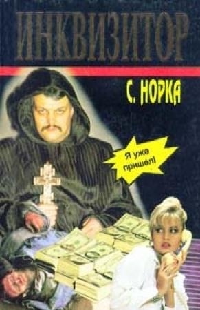 Обложка книги «Инквизитор» — Сергей Норка