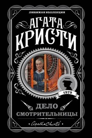Обложка книги «Дело смотрительницы (сборник)» — Агата Кристи