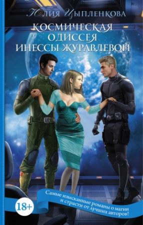 Обложка книги «Космическая одиссея Инессы Журавлевой» — Юлия Григорьева