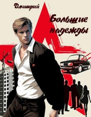 Обложка книги «Большие надежды» — Дмитрий Иванов