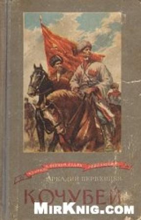 Обложка книги «Кочубей» — Аркадий Первенцев