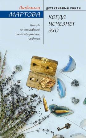 Обложка книги «Когда исчезнет эхо» — Людмила Мартова