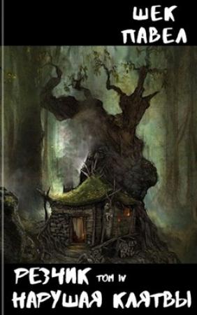 Обложка книги «Нарушая клятвы» — Павел Шек