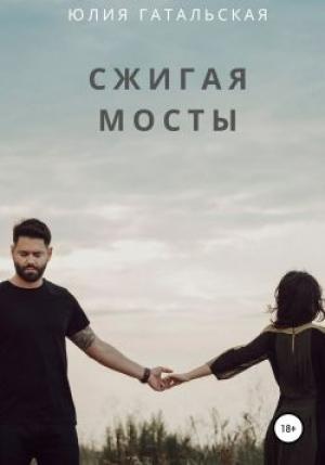 Обложка книги «Сжигая мосты» — Юлия Гатальская