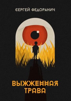 Обложка книги «Выжженная трава» — Сергей Федоранич