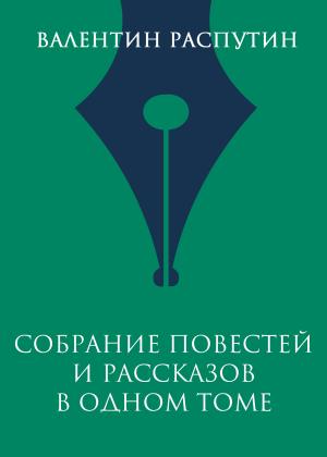 Обложка книги «Собрание повестей и рассказов в одном томе» — Валентин Распутин