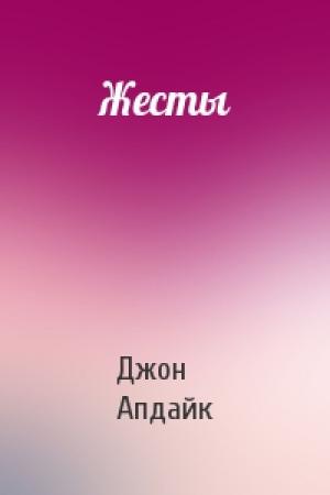 Обложка книги «Жесты» — Джон Апдайк