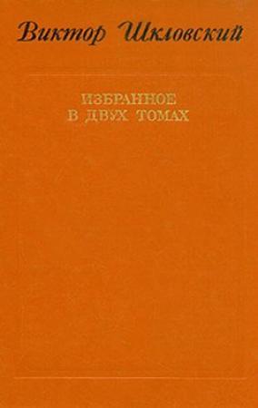 Обложка книги «Повести о прозе. Размышления и разборы» — Виктор Шкловский
