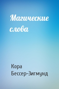 Магические слова