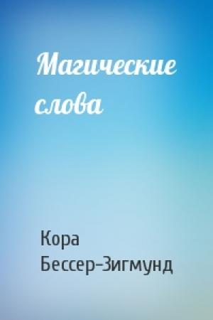 Обложка книги «Магические слова» — Кора Бессер-Зигмунд