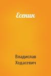 Владислав Ходасевич - Есенин