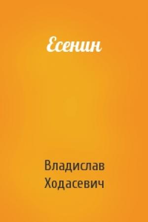 Обложка книги «Есенин» — Владислав Ходасевич