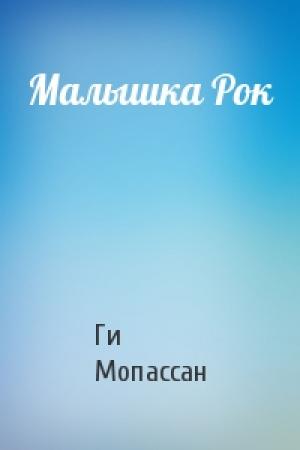 Обложка книги «Малышка Рок» — Ги де Мопассан