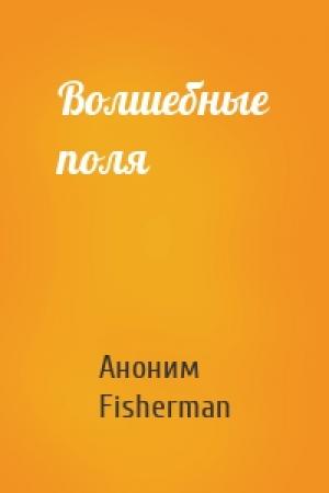 Обложка книги «Волшебные поля» — Аноним Fisherman