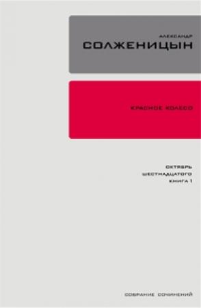 Обложка книги «Красное колесо. Узел 2. Октябрь Шестнадцатого. Книга 2» — Александр Солженицын