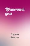 Трумен Капоте - Цветочный дом