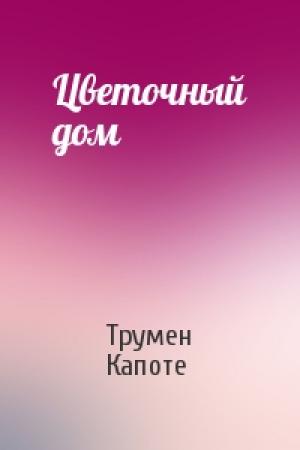 Обложка книги «Цветочный дом» — Трумен Капоте