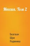 Бхагван Шри Раджниш - Мессия. Том 2