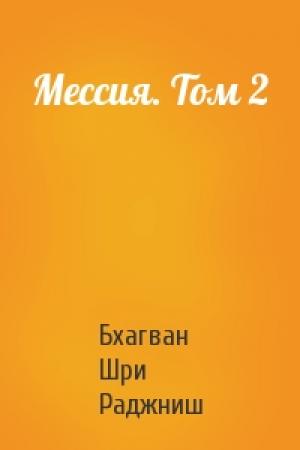 Обложка книги «Мессия. Том 2» — Бхагван Шри Раджниш