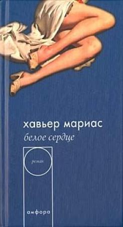 Обложка книги «Белое сердце» — Xавьер Мариас