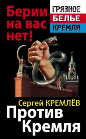 Обложка книги «Против Кремля. Берии на вас нет!» — Сергей Кремлёв