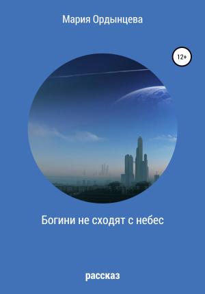 Обложка книги «Богини не сходят с небес» — Мария Ордынцева