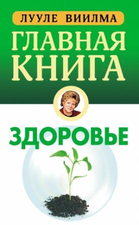Обложка книги «Главная книга о здоровье» — Лууле Виилма
