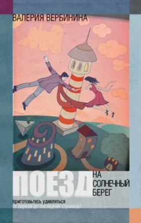 Обложка книги «Поезд на Солнечный берег» — Валерия Вербинина