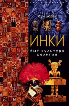 Обложка книги «Инки. Быт. Культура. Религия» — Луи Боден