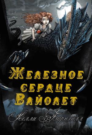 Обложка книги «Железное сердце Вайолет» — Келли Барнхилл