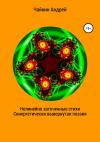 Андрей Чайкин - Нелинейно наточенные стихи. Синергетически вывернутая поэзия
