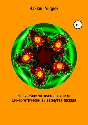 Обложка книги «Нелинейно наточенные стихи. Синергетически вывернутая поэзия» — Андрей Чайкин