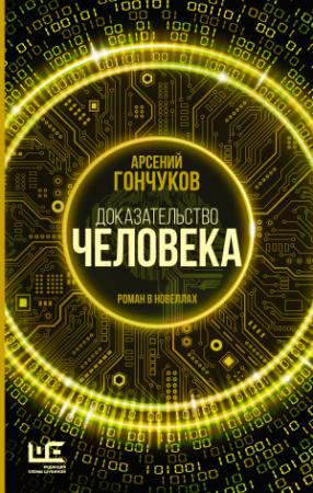 Обложка книги «Доказательство человека. Роман в новеллах» — Арсений Гончуков