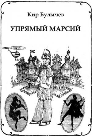 Обложка книги «Упрямый Марсий» — Кир Булычев