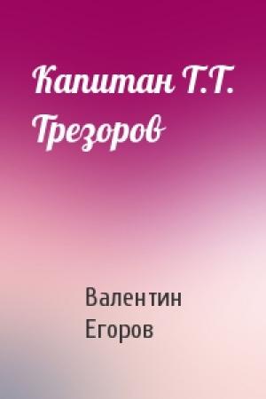 Обложка книги «Капитан Т.Т. Трезоров» — Валентин Егоров