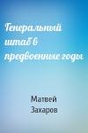 Матвей Захаров - Генеральный штаб в предвоенные годы