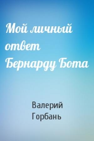 Обложка книги «Мой личный ответ Бернарду Бота» — Валерий Горбань