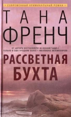 Обложка книги «Рассветная бухта» — Тана Френч