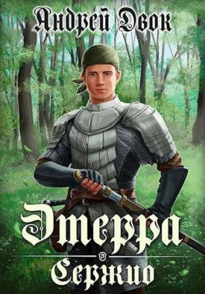 Обложка книги «Сержио» — Андрей Двок