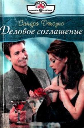 Обложка книги «Деловое соглашение» — Сандра Джоунс